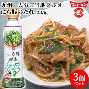 【●お取り寄せ】フンドーキン にら豚のたれ 235g×3個セット  ニラ豚用 (秘密のケンミンSHOWで紹介)【送料込】