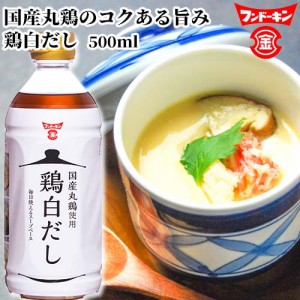 【●お取り寄せ】フンドーキン 鶏白だし 500ml