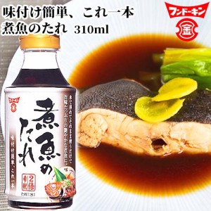 【●お取り寄せ】フンドーキン 煮魚のたれ 310ml