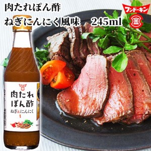 【●お取り寄せ】フンドーキン 肉たれぽん酢 ねぎにんにく風味 245ml