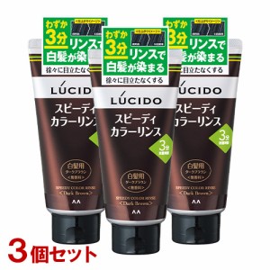 ルシード(LUCIDO) スピーディカラーリンス ダークブラウン 無香料 160g×3個セット 白髪染め マンダム(mandom)【送料込】