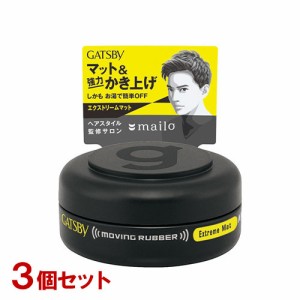 ギャツビー(GATSBY) ムービングラバー エクストリームマット モバイル 15g×3個セット ヘアワックス マンダム(mandom)【送料込】