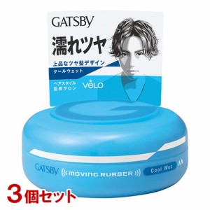 ギャツビー(GATSBY) ムービングラバー クールウェット 80g×3個セット ヘアワックス マンダム(mandom)【送料込】