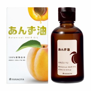 【今だけSALE】柳屋 あんず油 ヘアオイル 63ml YANAGIYA