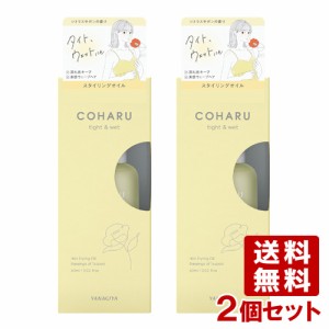 柳屋 COHARU スタイリングオイル ＜タイト&ウェット＞ (ヘアスタイリング・トリートメントオイル) 60ml×2個セット【送料込】