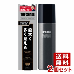 【今だけSALE】柳屋 トップシェード スピーディヘアカバースプレー ＜やや明るめの自然な黒色＞ 150g×2個セット 薄毛対策増毛スプレー 