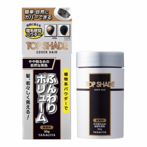 【今だけSALE】柳屋 トップシェード カバーヘアー やや明るめの自然な黒色 35g TOP SHADE YANAGIYA