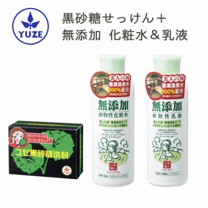 ユゼ 黒砂糖洗粉(黒砂糖石鹸・黒糖洗顔石鹸)75g＋無添加植物性化粧水 200ml＆乳液 150ml YUZE【送料込】