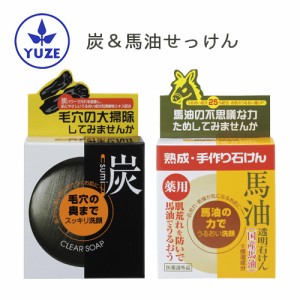 ユゼ 炭透明石けん＆薬用馬油透明石けん＜医薬部外品＞ 各100g くすみ＆毛穴対策 肌荒れ予防＆乾燥対策 薬用石鹸 YUZE【送料込】