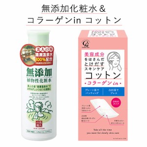 無添加 植物性化粧水 200ml＆美容成分をはさんだとけだすスキンケアコットン(コラーゲン) 50枚入 ユゼ＆コットン・ラボ【送料込】