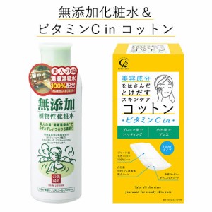 無添加 植物性化粧水 200ml＆美容成分をはさんだとけだすスキンケアコットン(ビタミンC) 50枚入 ユゼ＆コットン・ラボ【送料込】