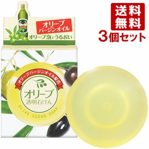 ユゼ オリーブバージンオイル配合 オリーブ透明石けん 90g×3個セット Yuze 【送料無料】