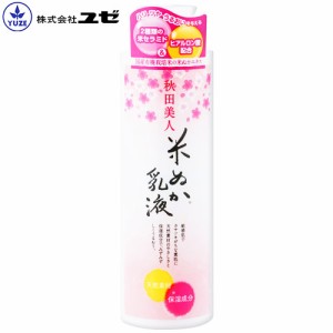 秋田美人 米ぬか乳液 150ml ユゼ(YUZE)