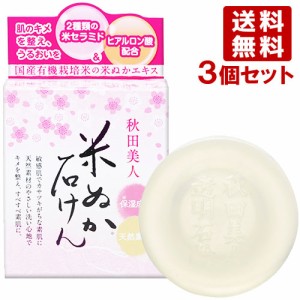 ユゼ 秋田美人 透明石けん 90g×3個セット YUZE 【送料無料】