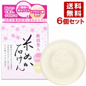 ユゼ 秋田美人 透明石けん 90g×6個セット YUZE 【送料無料】