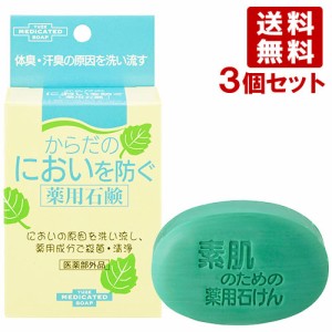 ユゼ からだのにおいを防ぐ薬用石鹸 110g×3個セット【送料無料】