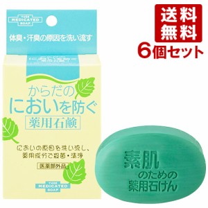 ユゼ からだのにおいを防ぐ薬用石鹸 110g×6個セット【送料無料】