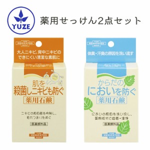 ユゼ 肌を殺菌しニキビも防ぐ薬用石鹸 110g＆からだのにおいを防ぐ薬用石鹸 110g ＜医薬部外品＞ お試しセット YUZE【送料込】