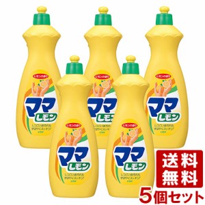 ママレモン 800ml×5個セット 台所洗剤 野菜・果物・食器・調理用具用 キッチン用品 ライオン(LION)【送料込】