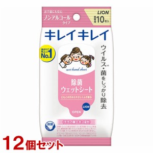 キレイキレイ お手ふきウェットシート ノンアルコールタイプ 携帯用 10枚入×12個セット ウイルス・菌をしっかり除去 ライオン(LION)