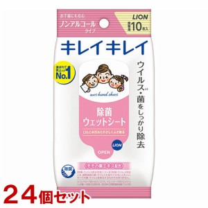 キレイキレイ お手ふきウェットシート ノンアルコールタイプ 携帯用 10枚入×24個セット ウイルス・菌をしっかり除去 ライオン(LION)