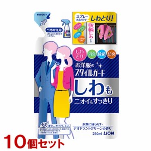 スタイルガード お洋服のスタイルガード しわもニオイもすっきりスプレー 詰替用 250ml×10個セット 衣類ケア ライオン(LION)【送料込】