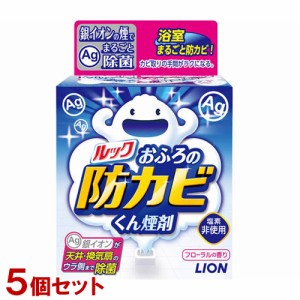 ライオン ルック おふろの防カビくん煙剤 5g×5個セット LION【送料無料】