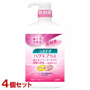 システマ ハグキプラス デンタルリンス 900ml×4個セット ノンアルコール マウスウォッシュ ライオン(LION)【送料込】