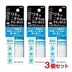 バン(Ban) ニオイブロックロールオン せっけんの香り 40ml×3個セット ライオン(LION)【送料込】