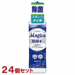 チャーミー マジカ 除菌+(プラス) フレッシュシトラスグリーンの香り 220ml×24個セット 食器用洗剤 CHARMY Magica ライオン(LION)