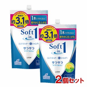 ソフトインワン シャンプー サラサラ 詰替 つめかえ用 特大(1180ml)×2個セット ヘアケア シャンプー コンディショナー ライオン(LION)【