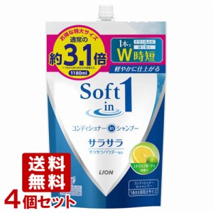 ソフトインワン シャンプー サラサラ 詰替用 特大 1180ml×4個セット コンディショナーインシャンプー ライオン(LION)【送料込】