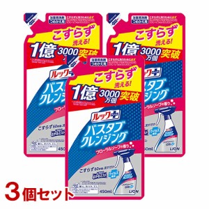 ルックプラス バスタブクレンジング フローラルソープの香り 詰替用 450ml×3個セット お風呂用洗剤 浴用 ライオン(LION)【送料込】