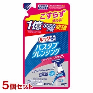 ルックプラス バスタブクレンジング フローラルソープの香り 詰替用 450ml×5個セット お風呂用洗剤 浴用ライオン(LION)【送料込】