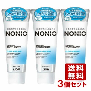 ノニオ(NONIO) 薬用ハミガキ クリアハーブミント 130g×3個セット 口臭予防 ライオン(LION)【送料込】