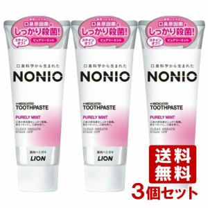 ノニオ(NONIO) 薬用ハミガキ ピュアリーミント 130g×3個セット 口臭予防 ライオン(LION)【送料込】