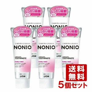 ノニオ(NONIO) 薬用ハミガキ ピュアリーミント 130g×5個セット 口臭予防 ライオン(LION)【送料込】