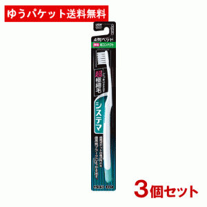 ライオン システマハブラシ 超コンパクト ４列 ふつう ハブラシ×3個セット LION【メール便送料無料】