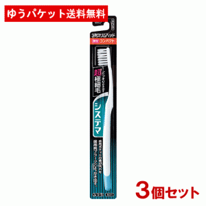 ライオン システマハブラシ コンパクト ３列スリム ふつう ハブラシ×3個セット LION【メール便送料無料】