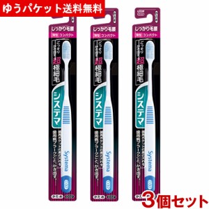 システマ(Systema) ハブラシ しっかり毛腰タイプ コンパクト かため 3個セット オーラルケア デンタルケア 歯磨き ライオン(LION) メール