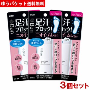 【今だけSALE】【3個セット】バン(Ban) 汗ブロック足用ジェル 40ml 医薬部外品 ライオン LION【メール便送料無料】