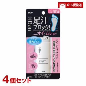 【4個セット】バン(Ban) 汗ブロック足用ジェル 40ml 医薬部外品 ライオン LION【メール便送料込】