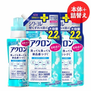 アクロン おしゃれ着用洗剤 清潔なナチュラルソープの香り 本体450ml＆詰替850ml×2個セット 柔軟成分入り ライオン(LION) 送料込