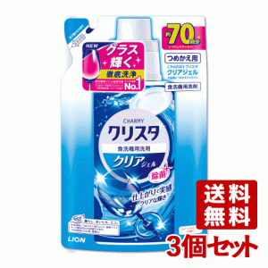 チャーミー(CHARMY) クリスタ クリアジェル つめかえ用 420g×3個セット ライオン(LION)【送料無料】