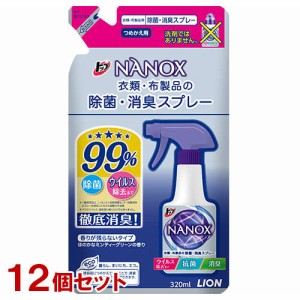 トップ ナノックス 衣類・布製品の除菌・消臭スプレー 詰替用 320ml×12個セット 衣類・布製品用消臭剤 ライオン(LION)【送料込】