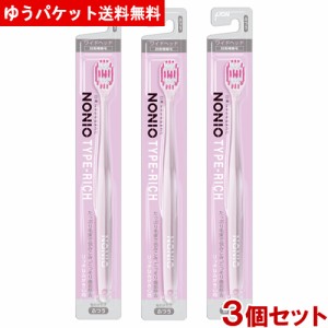 ノニオ(NONIO) ハブラシ TYPE-RICH ふつう 3個セット オーラルケア デンタルケア 歯磨き ライオン(LION) メール便送料無料