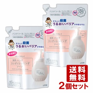 【送料込】キレイキレイ ハンドコンディショニング ソープ 詰替え用 400ml×2個セット ライオン LION