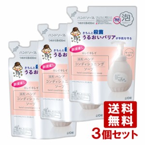 【送料込】キレイキレイ ハンドコンディショニング ソープ 詰替え用 400ml×3個セット ライオン LION