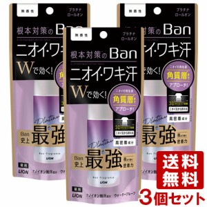 ライオン バン(Ban) 汗ブロック プラチナロールオン 無香性 40ml×3個セット 制汗剤 LION【送料無料】