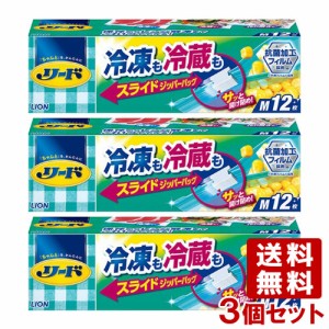 リード 冷凍も冷蔵も新鮮保存バッグ スライドジッパー Mサイズ 1パック(12枚)×3個セット ライオン LION【送料込】